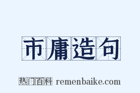 市庸造句是什么意思的图片